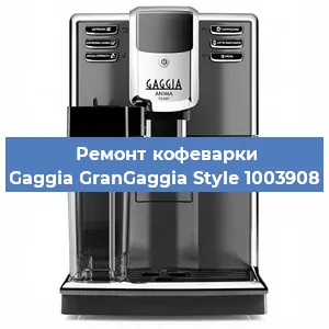 Чистка кофемашины Gaggia GranGaggia Style 1003908 от накипи в Краснодаре